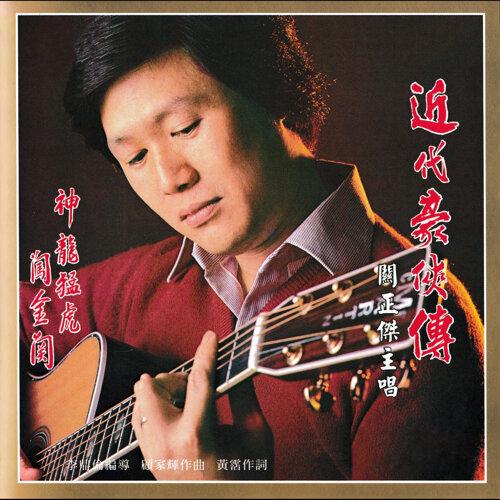 關正傑 - 哈囉夜歸人